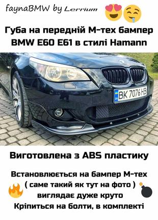 BMW E60 E61 M tech передня губа Хаманн накладка БМВ Е60 М тех