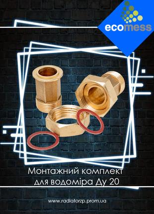 Монтажний комплект для водоміра Ду 20