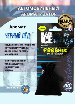 Автомобильный ароматизатор-мешочек INTENSE BLACK ICE черный ле...