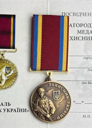 Медаль Защитник Украины с удостоверением