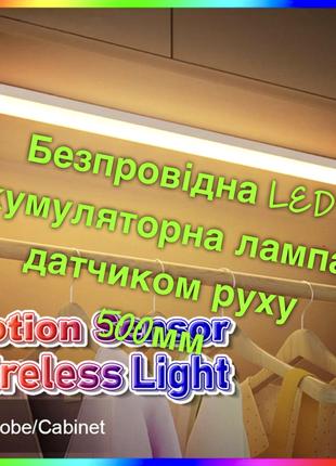 Led акумуляторна лампа USB з датчиком руху 500мм домашній та к...