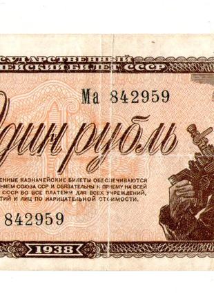 СССР 1 рубль 1938 №579