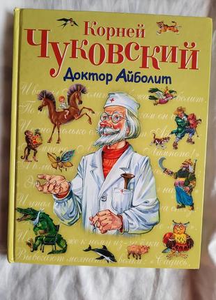 Книга корней чуковский "доктор айболит"