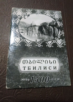 Набір листівок "Тбилиси 1500 лет" 1958 год