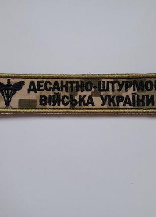 Шеврон десантно штурмовые войска украины