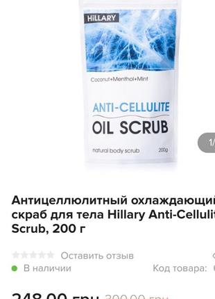Hillary anti-cellulite oil scrub охолоджуючий антицелюлітний с...