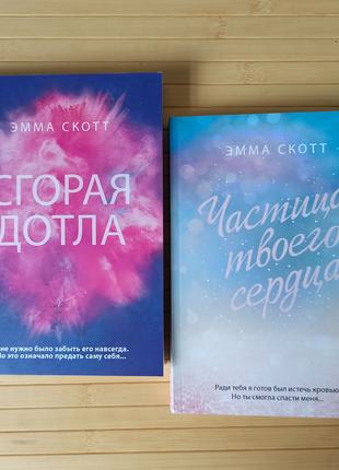 Эмма Скотт Сгорая дотла + Частица твоего сердца
