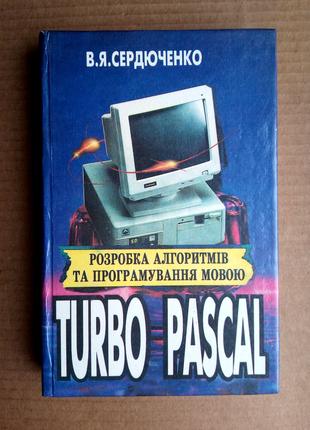 Розробка алгоритмів та програмування мовою Turbo Pascal