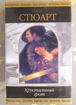 Мэри Стюарт Хрустальный грот шедевры фантастики