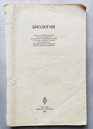 Біологія: Учеб. Посібник для слухачів Вузів, 1981