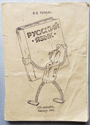 Ст. Рєпкін - Російська мова 1 клас, 1991