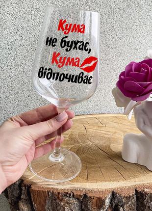 Бокал для вина с надписью "Кума не бухает, кума отдыхает"
