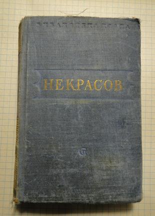 Библиотека поэта Н.Некрасов