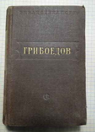 Библиотека поэта А.Грибоедов