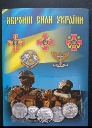 Набір монет Збройні сили України 2018-2022 -15шт ЗСУ