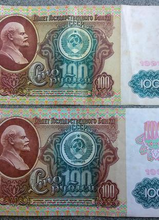 100 рублів 1991год. Цена за две штуки.