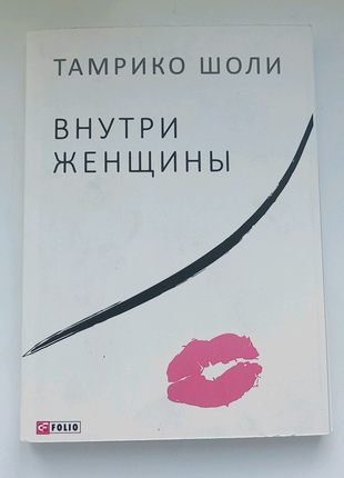 Тамрико Шоли "Внутри женщины"