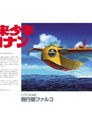 Future Boy Conan. 1/72 Flying Boat Falco збірна модель аніме