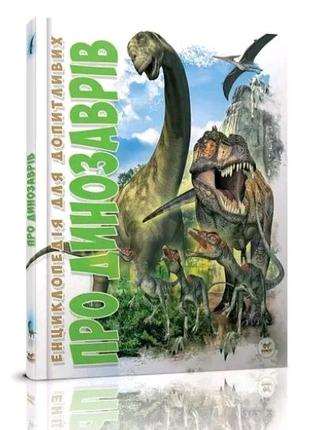 Книга"Енциклопедія для допитливих ПРО ДИНОЗАВРІВ"