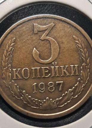 Монета СССР 3 копейки, 1987 года