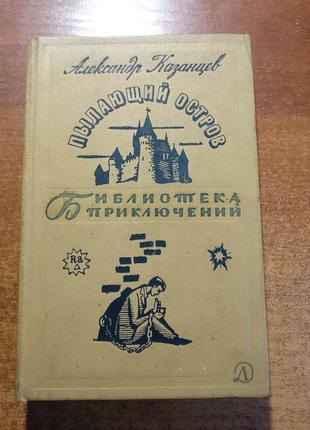 Казанцев А. Пылающий остров. «Библиотека приключений" 1966