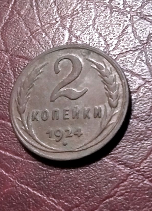 2 копейки 1924 год медь.