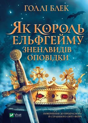 Книга «Як король Ельфгейму зненавидів оповідки». Автор - Холли...