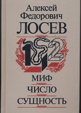 Лосев Алексей. Миф - Число - Сущность