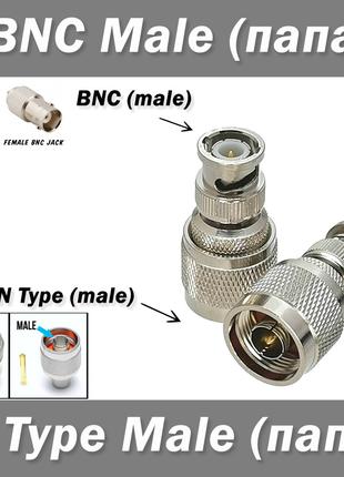 Переходник N Type Male (папа) - BNC Female (папа) RF plug Coax...