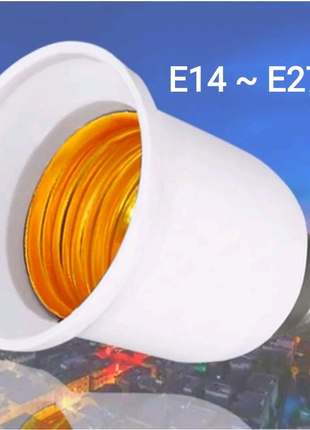 Цокольний перехідник для світлодіодних ламп Е14 - Е27