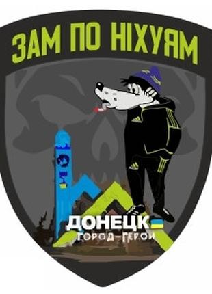 Шеврон "Зам по них*ям" волк из Ну погоди Шевроны на заказ с пр...