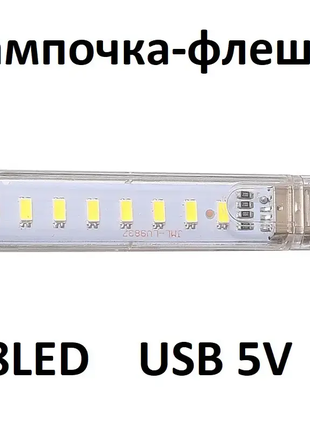 USB LED-лампа светильник ночник Белый на 8 светодиодов 5 V 12 W