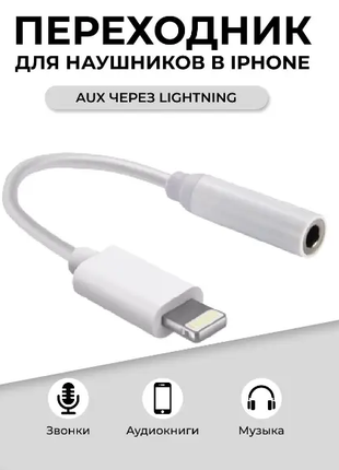 Переходник AUX - Lightning для айфона To 3.5 Jack , белый