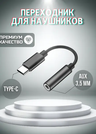 Переходник USB Type C-AUX Адаптер Type C 3.5 мм 0.1м