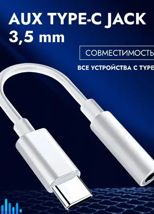 Переходник AUX Type-C на Jack 3.5 мм White