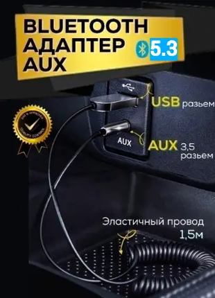 Блютуз адаптер  для авто UBA-Y1. Bluetooth 5.3 AUX 3.5 мм 2 в 1