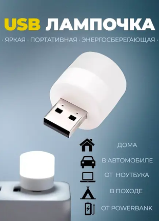 USB лампочка, мини ночник LED светильник