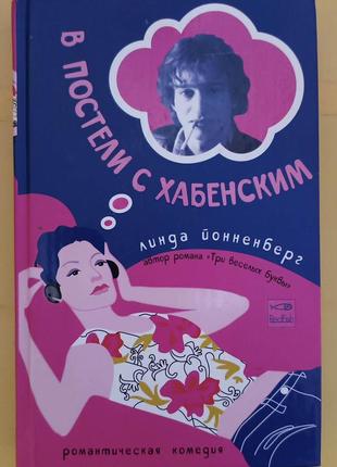 У ліжку з Хабенськимassи Йоннберг Книга б/у