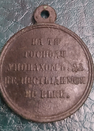 Медаль Крымская война