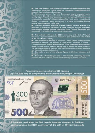 Пам`ятна банкнота 500 гривень 300 років Сковорода