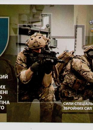 Открытка 73-й Центр ССО Збройні Сили України ПІДРОЗДІЛИ ЗСУ ВСУ