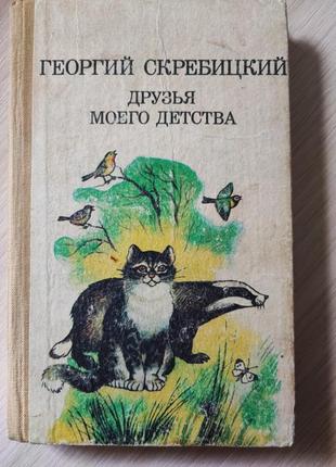 Книга "Друзья моего детства", Г. Скребицкий