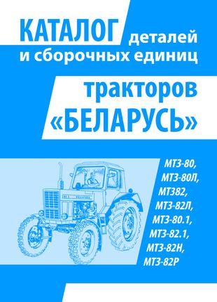 Тракторы Беларусь МТЗ. Каталог деталей и сборочных единиц Книга