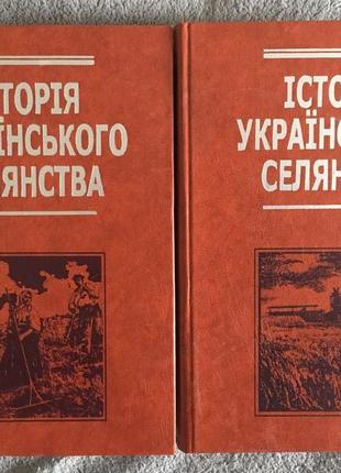 Історія українського селянства.В 2-х томах