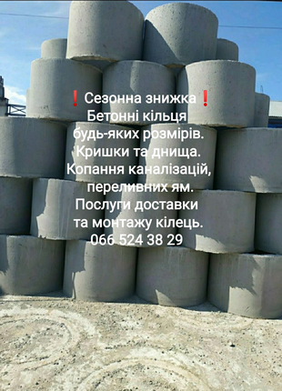 Бетонні кільця,каналізації, переливні ями