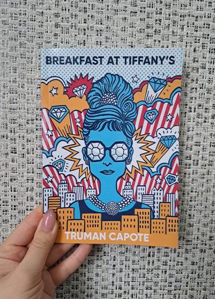 Капоте Трумен Гарсіа Truman Garcia Capote Сніданок у Тіффані B...