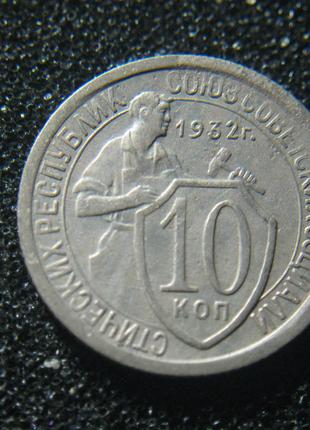 10 копеек 1932 (1)