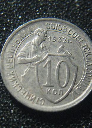 10 копеек 1932 (3)