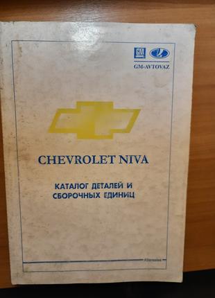 Каталог деталей Chevrolet Niva