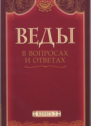 Веды в вопросах и ответах. Книга 2